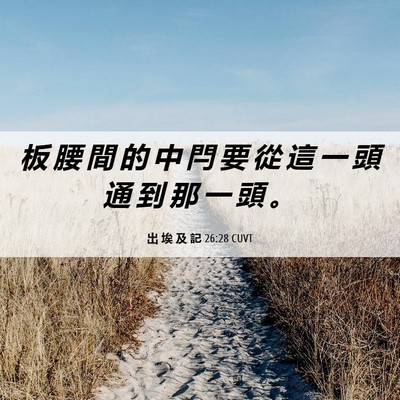 Picture 06 - 出 埃 及 記 26:28 CUVT - 板 腰 間 的 中 閂 要 從 這 一 頭 通 - Bible Verse Picture