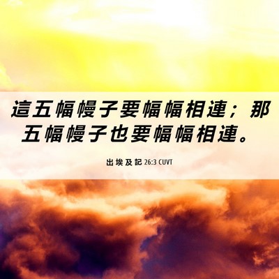 Picture 06 - 出 埃 及 記 26:3 CUVT - 這 五 幅 幔 子 要 幅 幅 相 連 ； 那 - Bible Verse Picture