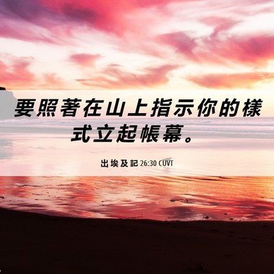 Picture 06 - 出 埃 及 記 26:30 CUVT - 要 照 著 在 山 上 指 示 你 的 樣 式 - Bible Verse Picture