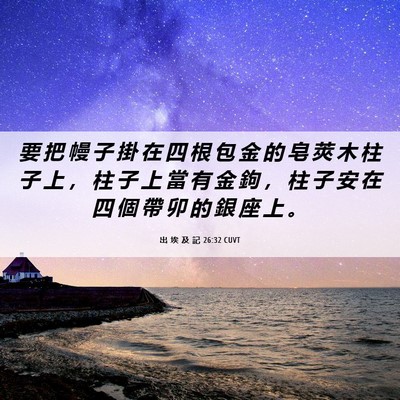Picture 06 - 出 埃 及 記 26:32 CUVT - 要 把 幔 子 掛 在 四 根 包 金 的 皂 - Bible Verse Picture