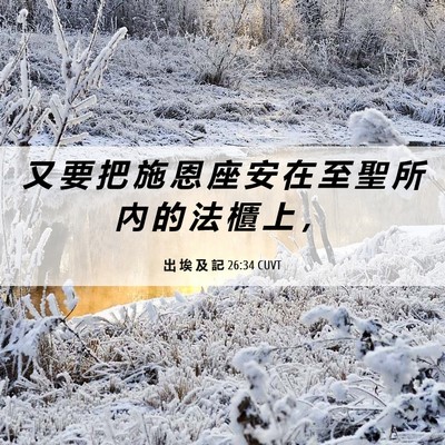 Picture 06 - 出 埃 及 記 26:34 CUVT - 又 要 把 施 恩 座 安 在 至 聖 所 內 - Bible Verse Picture