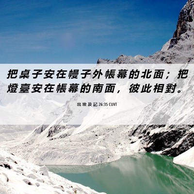 Picture 06 - 出 埃 及 記 26:35 CUVT - 把 桌 子 安 在 幔 子 外 帳 幕 的 北 - Bible Verse Picture