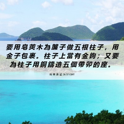 Picture 06 - 出 埃 及 記 26:37 CUVT - 要 用 皂 莢 木 為 簾 子 做 五 根 柱 - Bible Verse Picture