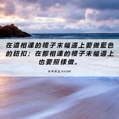 Picture 06 - 出 埃 及 記 26:4 CUVT - 在 這 相 連 的 幔 子 末 幅 邊 上 要 - Bible Verse Picture
