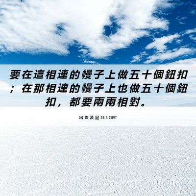 Picture 06 - 出 埃 及 記 26:5 CUVT - 要 在 這 相 連 的 幔 子 上 做 五 十 - Bible Verse Picture