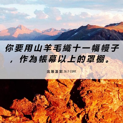 Picture 06 - 出 埃 及 記 26:7 CUVT - 你 要 用 山 羊 毛 織 十 一 幅 幔 子 - Bible Verse Picture