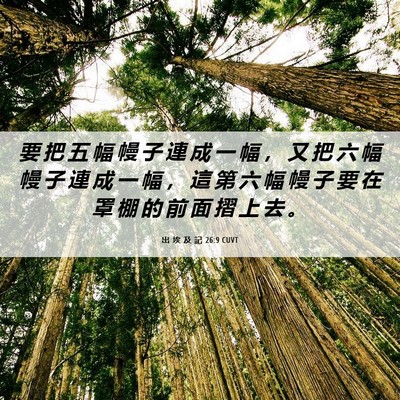Picture 06 - 出 埃 及 記 26:9 CUVT - 要 把 五 幅 幔 子 連 成 一 幅 ， 又 - Bible Verse Picture