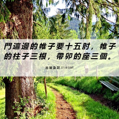 Picture 06 - 出 埃 及 記 27:14 CUVT - 門 這 邊 的 帷 子 要 十 五 肘 ， 帷 - Bible Verse Picture