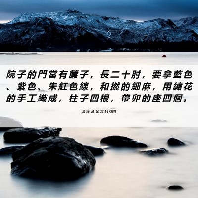 Picture 06 - 出 埃 及 記 27:16 CUVT - 院 子 的 門 當 有 簾 子 ， 長 二 十 - Bible Verse Picture