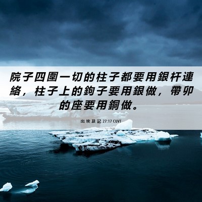 Picture 06 - 出 埃 及 記 27:17 CUVT - 院 子 四 圍 一 切 的 柱 子 都 要 用 - Bible Verse Picture