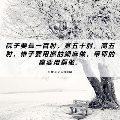 Picture 06 - 出 埃 及 記 27:18 CUVT - 院 子 要 長 一 百 肘 ， 寬 五 十 肘 - Bible Verse Picture