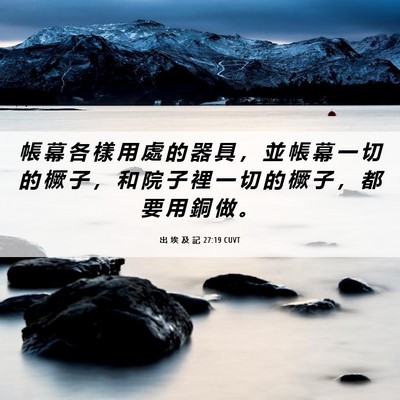 Picture 06 - 出 埃 及 記 27:19 CUVT - 帳 幕 各 樣 用 處 的 器 具 ， 並 帳 - Bible Verse Picture