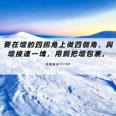 Picture 06 - 出 埃 及 記 27:2 CUVT - 要 在 壇 的 四 拐 角 上 做 四 個 角 - Bible Verse Picture