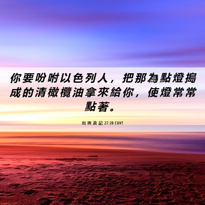 Picture 06 - 出 埃 及 記 27:20 CUVT - 你 要 吩 咐 以 色 列 人 ， 把 那 為 - Bible Verse Picture