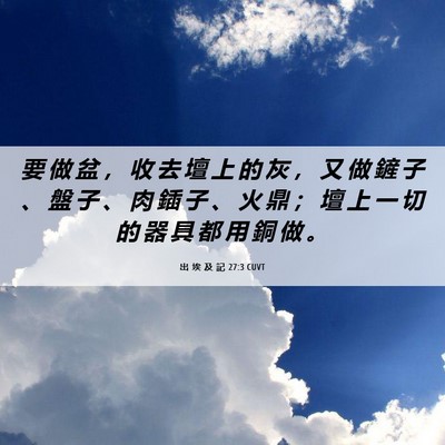 Picture 06 - 出 埃 及 記 27:3 CUVT - 要 做 盆 ， 收 去 壇 上 的 灰 ， 又 - Bible Verse Picture