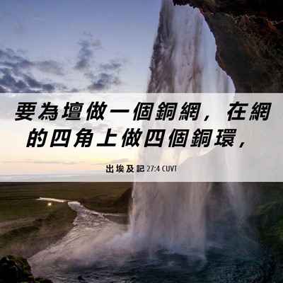 Picture 06 - 出 埃 及 記 27:4 CUVT - 要 為 壇 做 一 個 銅 網 ， 在 網 的 - Bible Verse Picture