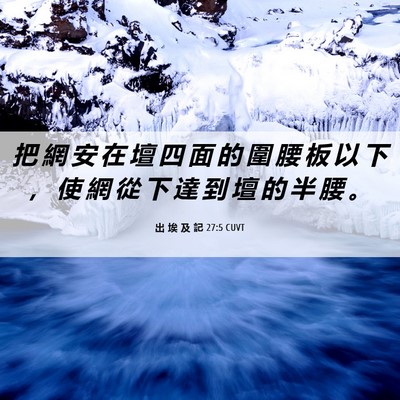 Picture 06 - 出 埃 及 記 27:5 CUVT - 把 網 安 在 壇 四 面 的 圍 腰 板 以 - Bible Verse Picture