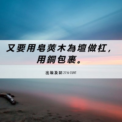 Picture 06 - 出 埃 及 記 27:6 CUVT - 又 要 用 皂 莢 木 為 壇 做 杠 ， 用 - Bible Verse Picture