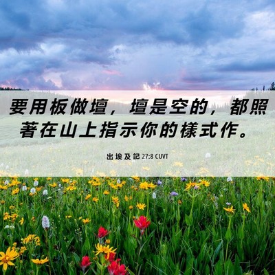 Picture 06 - 出 埃 及 記 27:8 CUVT - 要 用 板 做 壇 ， 壇 是 空 的 ， 都 - Bible Verse Picture
