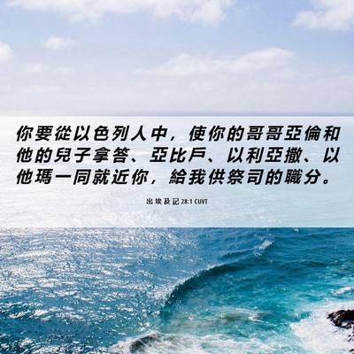 Picture 06 - 出 埃 及 記 28:1 CUVT - 你 要 從 以 色 列 人 中 ， 使 你 的 - Bible Verse Picture