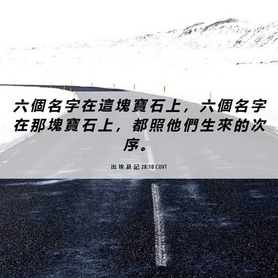 Picture 06 - 出 埃 及 記 28:10 CUVT - 六 個 名 字 在 這 塊 寶 石 上 ， 六 - Bible Verse Picture