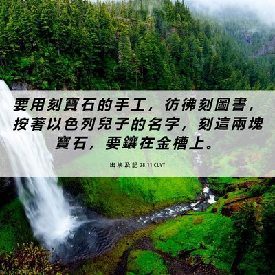 Picture 06 - 出 埃 及 記 28:11 CUVT - 要 用 刻 寶 石 的 手 工 ， 彷 彿 刻 - Bible Verse Picture