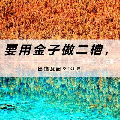 Picture 06 - 出 埃 及 記 28:13 CUVT - 要 用 金 子 做 二 槽 - Bible Verse Picture