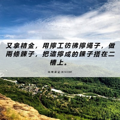 Picture 06 - 出 埃 及 記 28:14 CUVT - 又 拿 精 金 ， 用 擰 工 彷 彿 擰 繩 - Bible Verse Picture