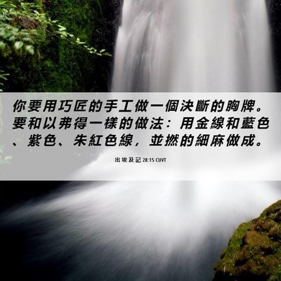 Picture 06 - 出 埃 及 記 28:15 CUVT - 你 要 用 巧 匠 的 手 工 做 一 個 決 - Bible Verse Picture