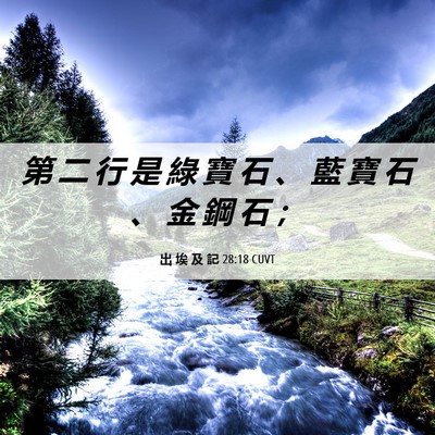 Picture 06 - 出 埃 及 記 28:18 CUVT - 第 二 行 是 綠 寶 石 、 藍 寶 石 、 - Bible Verse Picture