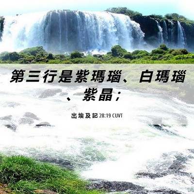 Picture 06 - 出 埃 及 記 28:19 CUVT - 第 三 行 是 紫 瑪 瑙 、 白 瑪 瑙 、 - Bible Verse Picture