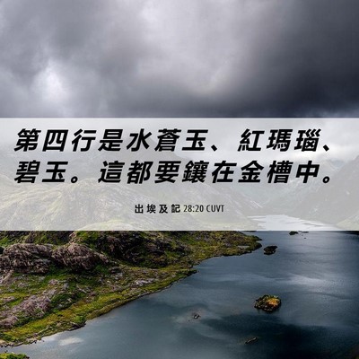 Picture 06 - 出 埃 及 記 28:20 CUVT - 第 四 行 是 水 蒼 玉 、 紅 瑪 瑙 、 - Bible Verse Picture