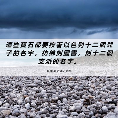Picture 06 - 出 埃 及 記 28:21 CUVT - 這 些 寶 石 都 要 按 著 以 色 列 十 - Bible Verse Picture
