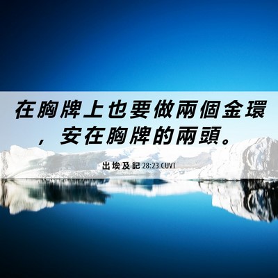 Picture 06 - 出 埃 及 記 28:23 CUVT - 在 胸 牌 上 也 要 做 兩 個 金 環 ， - Bible Verse Picture