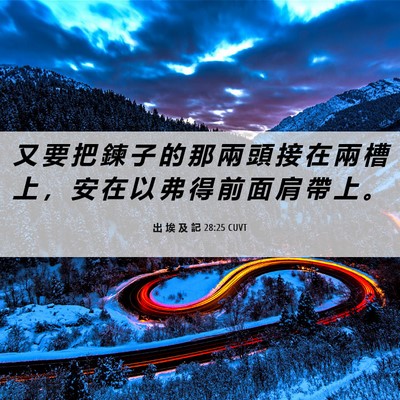 Picture 06 - 出 埃 及 記 28:25 CUVT - 又 要 把 鍊 子 的 那 兩 頭 接 在 兩 - Bible Verse Picture