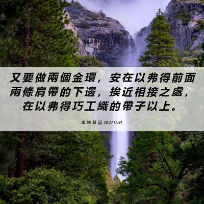 Picture 06 - 出 埃 及 記 28:27 CUVT - 又 要 做 兩 個 金 環 ， 安 在 以 弗 - Bible Verse Picture