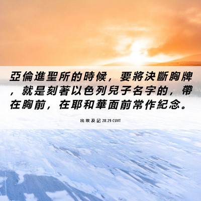 Picture 06 - 出 埃 及 記 28:29 CUVT - 亞 倫 進 聖 所 的 時 候 ， 要 將 決 - Bible Verse Picture