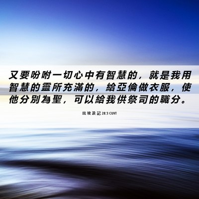 Picture 06 - 出 埃 及 記 28:3 CUVT - 又 要 吩 咐 一 切 心 中 有 智 慧 的 - Bible Verse Picture