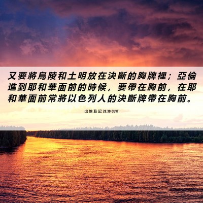 Picture 06 - 出 埃 及 記 28:30 CUVT - 又 要 將 烏 陵 和 土 明 放 在 決 斷 - Bible Verse Picture