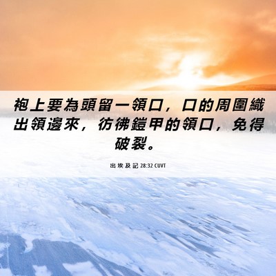 Picture 06 - 出 埃 及 記 28:32 CUVT - 袍 上 要 為 頭 留 一 領 口 ， 口 的 - Bible Verse Picture