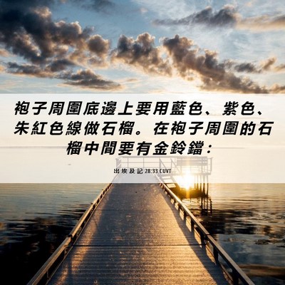 Picture 06 - 出 埃 及 記 28:33 CUVT - 袍 子 周 圍 底 邊 上 要 用 藍 色 、 - Bible Verse Picture