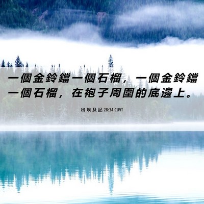 Picture 06 - 出 埃 及 記 28:34 CUVT - 一 個 金 鈴 鐺 一 個 石 榴 ， 一 個 - Bible Verse Picture