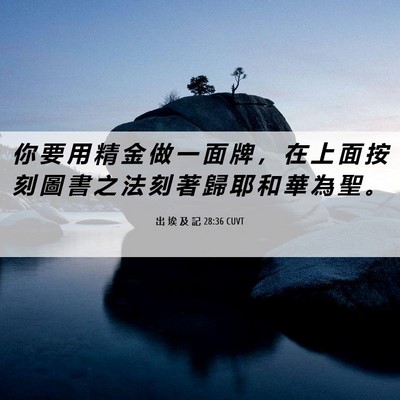 Picture 06 - 出 埃 及 記 28:36 CUVT - 你 要 用 精 金 做 一 面 牌 ， 在 上 - Bible Verse Picture