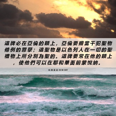 Picture 06 - 出 埃 及 記 28:38 CUVT - 這 牌 必 在 亞 倫 的 額 上 ， 亞 倫 - Bible Verse Picture