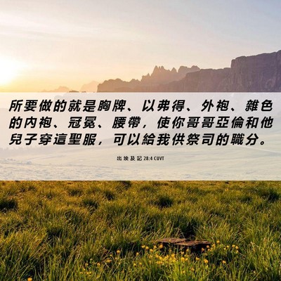 Picture 06 - 出 埃 及 記 28:4 CUVT - 所 要 做 的 就 是 胸 牌 、 以 弗 得 - Bible Verse Picture