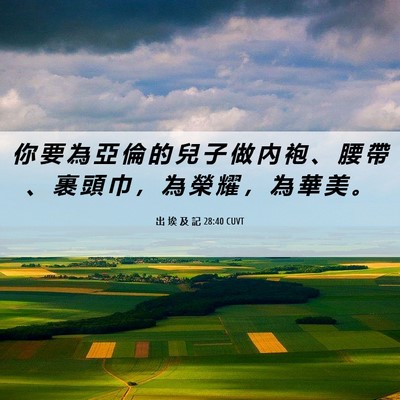 Picture 06 - 出 埃 及 記 28:40 CUVT - 你 要 為 亞 倫 的 兒 子 做 內 袍 、 - Bible Verse Picture