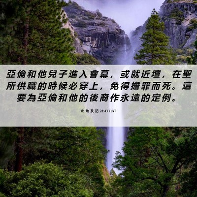 Picture 06 - 出 埃 及 記 28:43 CUVT - 亞 倫 和 他 兒 子 進 入 會 幕 ， 或 - Bible Verse Picture