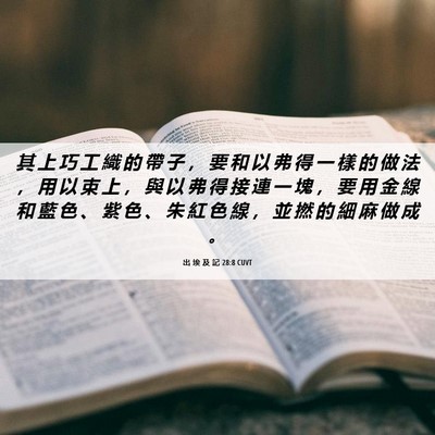 Picture 06 - 出 埃 及 記 28:8 CUVT - 其 上 巧 工 織 的 帶 子 ， 要 和 以 - Bible Verse Picture