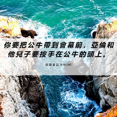 Picture 06 - 出 埃 及 記 29:10 CUVT - 你 要 把 公 牛 帶 到 會 幕 前 ， 亞 - Bible Verse Picture