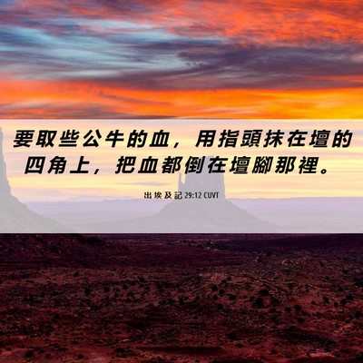 Picture 06 - 出 埃 及 記 29:12 CUVT - 要 取 些 公 牛 的 血 ， 用 指 頭 抹 - Bible Verse Picture